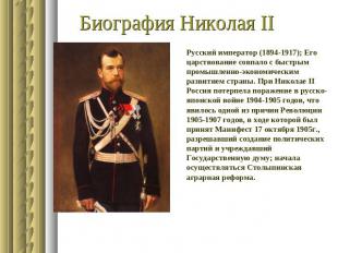 Биография Николая II Русский император (1894-1917); Его царствование совпало с б