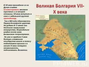 Великая Болгария VII- X века В VII веке пришедшие из-за Дуная славяне ассимилиро