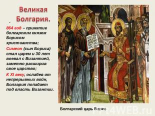 Великая Болгария. 864 год – принятие болгарским князем Борисом христианства; Сим