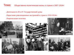Тема: Общественно-политическая жизнь в стране в 1907-1914гг Деятельность III и I