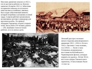 Массовое движение началось в 1912 г., после расстрела рабочих на Ленских прииска