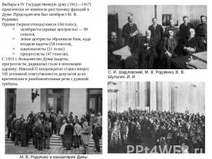 Выборы в IV Государственную думу (1912—1917) практически не изменили расстановку