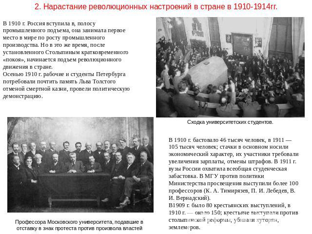 2. Нарастание революционных настроений в стране в 1910-1914гг. В 1910 г. Россия вступила в, полосу промышленного подъема, она занимала первое место в мире по росту промышленного производства. Но в это же время, после установленного Столыпиным кратко…