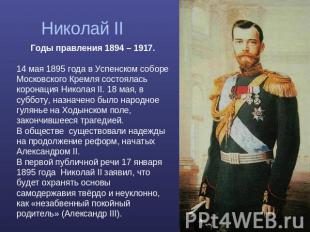 Николай II Годы правления 1894 – 1917. 14 мая 1895 года в Успенском соборе Моско