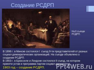 Создание РСДРП В 1898 г. в Минске состоялся I съезд 9-ти представителей от разны
