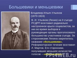 Большевики и меньшевики Владимир Ильич Ульянов (1870-1924) В. И. Ульянов (Ленин)