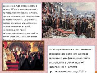 Украинская Рада в Переяславле в январе 1654 г. приняла решение о присоединении У