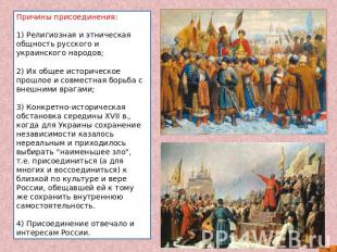 Причины присоединения: 1) Религиозная и этническая общность русского и украинско