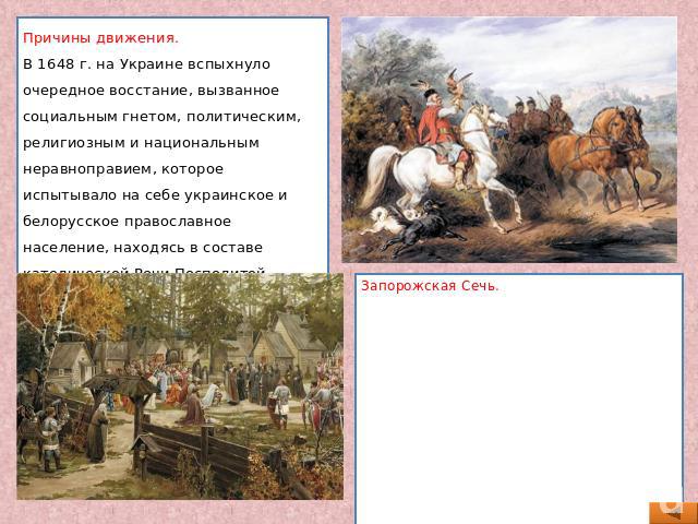 Причины движения. В 1648 г. на Украине вспыхнуло очередное восстание, вызванное социальным гнетом, политическим, религиозным и национальным неравноправием, которое испытывало на себе украинское и белорусское православное население, находясь в состав…