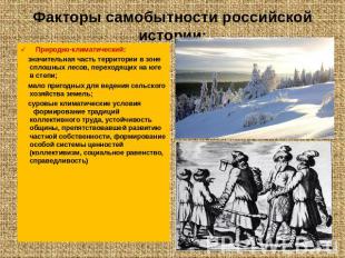 Факторы самобытности российской истории: Природно-климатический: значительная ча