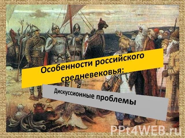 Особенности российского средневековья: Дискуссионные проблемы