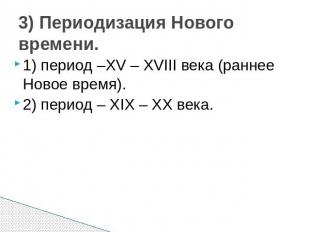 3) Периодизация Нового времени. 1) период –XV – XVIII века (раннее Новое время).