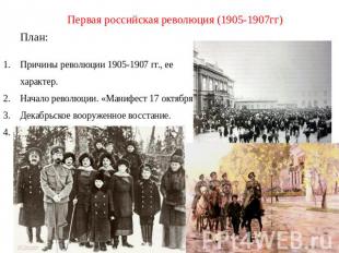 Первая российская революция (1905-1907гг) План: Причины революции 1905-1907 гг.,