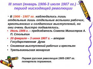 III этап (январь 1906-3 июля 1907 гг.) – период нисходящей революции В 1906 - 19