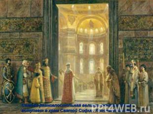 Святая равноапостольная великая княгиня Ольга вступает в храм Святой Софии. Конс