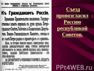 Съезд провозгласил Россию республикой Советов.