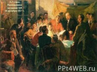 А.Гуляев. Расширенное заседание ЦК 16 октября 1917 г.