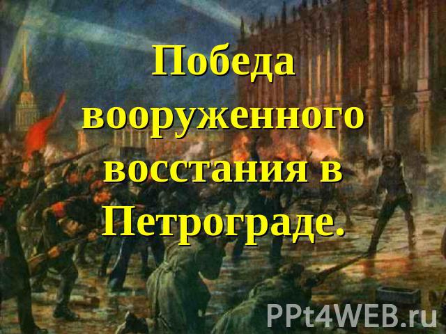 Победа вооруженноговосстания в Петрограде.