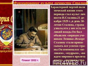 3.Формирование культа личности Сталина. Характерной чертой поли тической жизни э