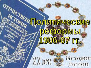 Политические реформы 1906-07 гг. XX век История России