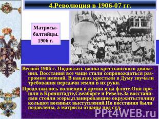 4.Революция в 1906-07 гг. Матросы- балтийцы. 1906 г. Весной 1906 г. Поднялась во