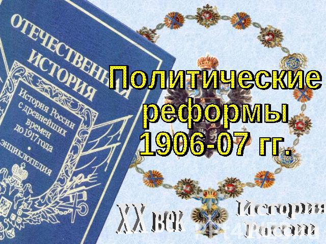 Политические реформы 1906-07 гг. XX век История России