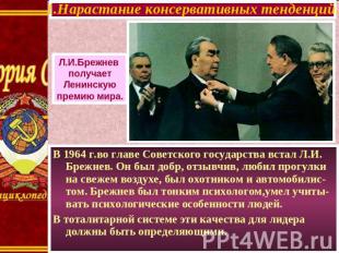 1.Нарастание консервативных тенденций. Л.И.Брежнев получает Ленинскую премию мир