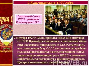 5.Конституция 1977 года. Верховный Совет СССР принимает Конституцию 1977 г. 7 ок