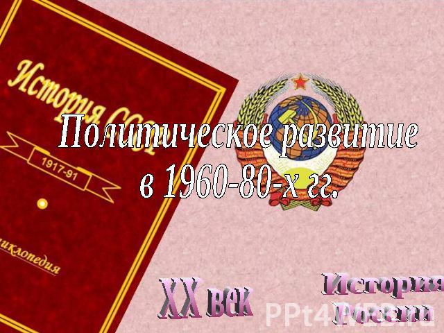 Политическое развитие в 1960-80-х гг. XX век История России