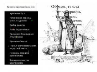 Принятие христианства на руси Крещение Руси Религиозная реформа князя Владимира