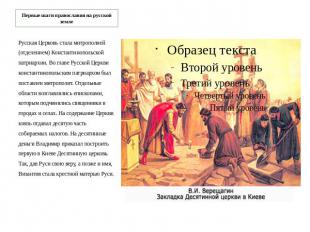 Первые шаги православия на русской земле Русская Церковь стала митрополией (отде