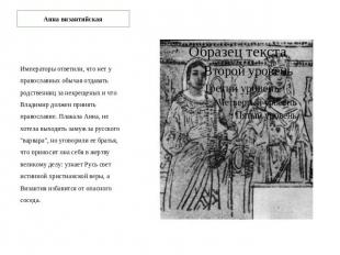 Анна византийская Императоры ответили, что нет у православных обычая отдавать ро