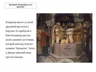 Крещение Владимира и его дружины Владимир вместе со своей дружиной крестился в К