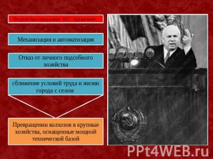 Второй был предложен Н.С. Хрущевым: Механизация и автоматизация Отказ от личного