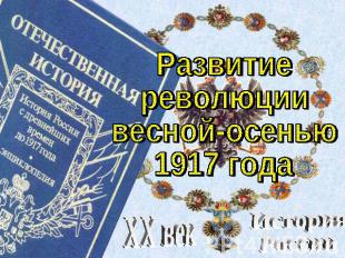 Развитие революции весной-осенью 1917 года XX век История России