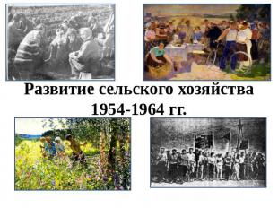Развитие сельского хозяйства 1954-1964 гг.