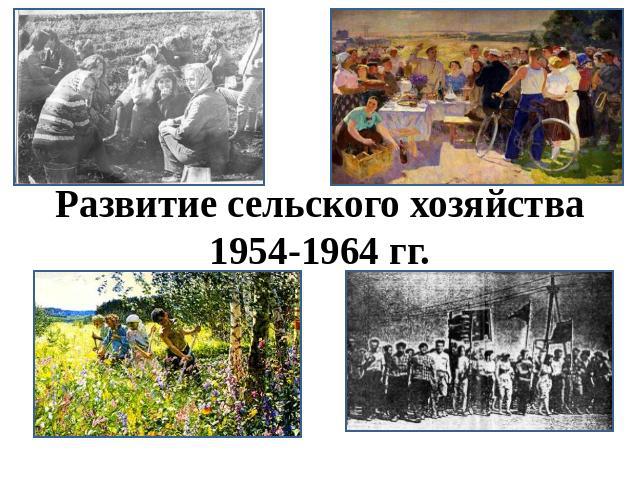 Развитие сельского хозяйства 1954-1964 гг.