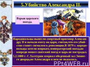 5.Убийство Александра II. Взрыв царского поезда. Народовольцы вынесли смертный п