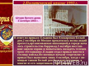 2.Политический кризис 1993 г. Штурм Белого дома 3 октября 1993 г. В ответ по при