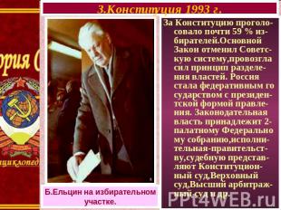 3.Конституция 1993 г. Б.Ельцин на избирательном участке. За Конституцию проголо-