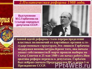 2.Политическая реформа 1988 года. Выступление М.С.Горбачева на I съезде народных