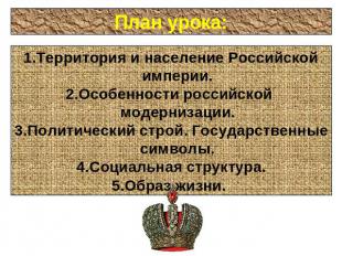 План урока: Территория и население Российской империи. Особенности российской мо