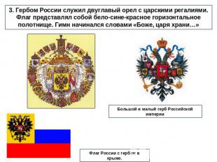 3. Гербом России служил двуглавый орел с царскими регалиями. Флаг представлял со
