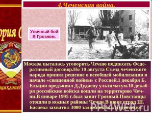 4.Чеченская война. Уличный бой В Грозном. Москва пыталась уговорить Чечню подпис