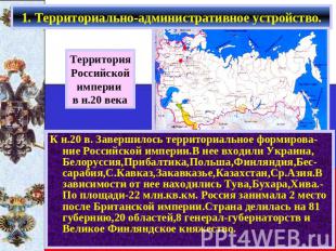 1. Территориально-административное устройство. Территория Российской империи в н