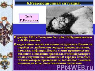 6.Революционная ситуация. Тело Г.Распутина В декабре 1916 г.Распутин был убит В.