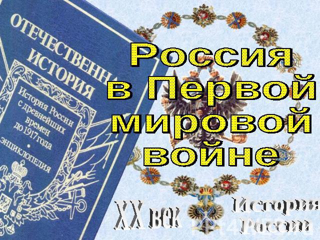 Россия в Первой мировой войне XX век История России