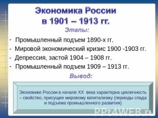 Экономика России в 1901 – 1913 гг. Промышленный подъем 1890-х гг. - Мировой экон