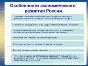 Особенности экономического развития России