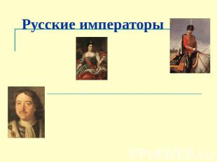 Русские императоры
